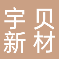 安徽宇貝新材料科技有限公司