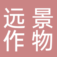 安徽遠景作物保護有限公司