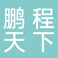淮南鵬程天下電子科技有限公司