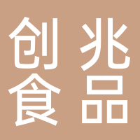 安徽創兆食品有限公司