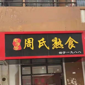 周氏熟食二店
