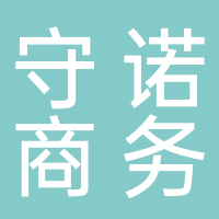 淮南市守諾商務信息咨詢服務有限公司