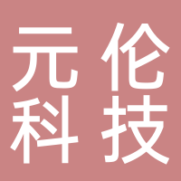 安徽元倫科技有限公司