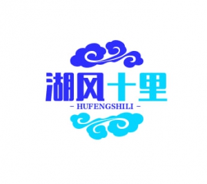 淮南市湖風十里旅游開發有限公司