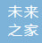 壽縣未來之家商務酒店管理有限公司