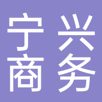 淮南市寧興商務(wù)咨詢有限公司