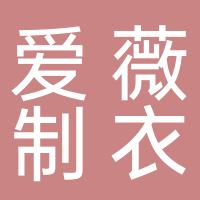 淮南愛薇制衣