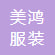 淮南美鴻服裝有限公司
