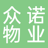 眾諾物業