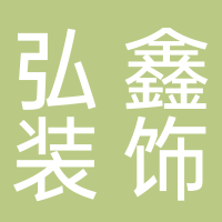 弘鑫裝飾