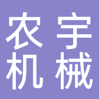 農(nóng)宇機(jī)械