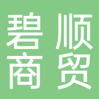碧順商貿