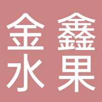 金鑫水果