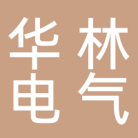 華林電氣