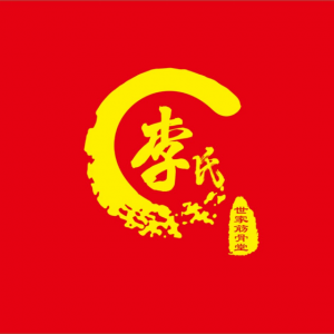 李氏世家筋骨堂
