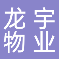 龍宇物業(yè)