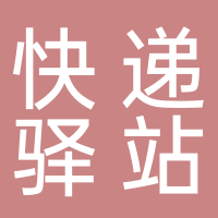 快遞驛站