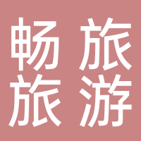 淮南市暢旅旅游服務有限公司