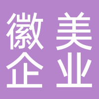 安徽徽美企業(yè)管理公司