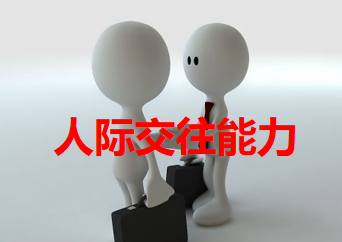 人際交往能力測評