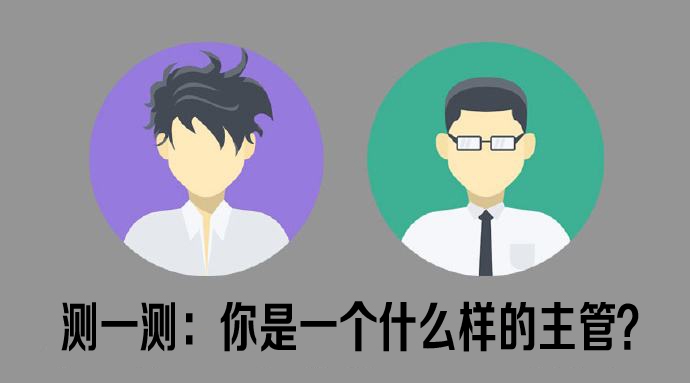 測一測你是什么樣的主管？