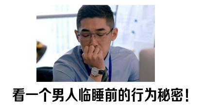 看一個男人臨睡前的行為秘密！