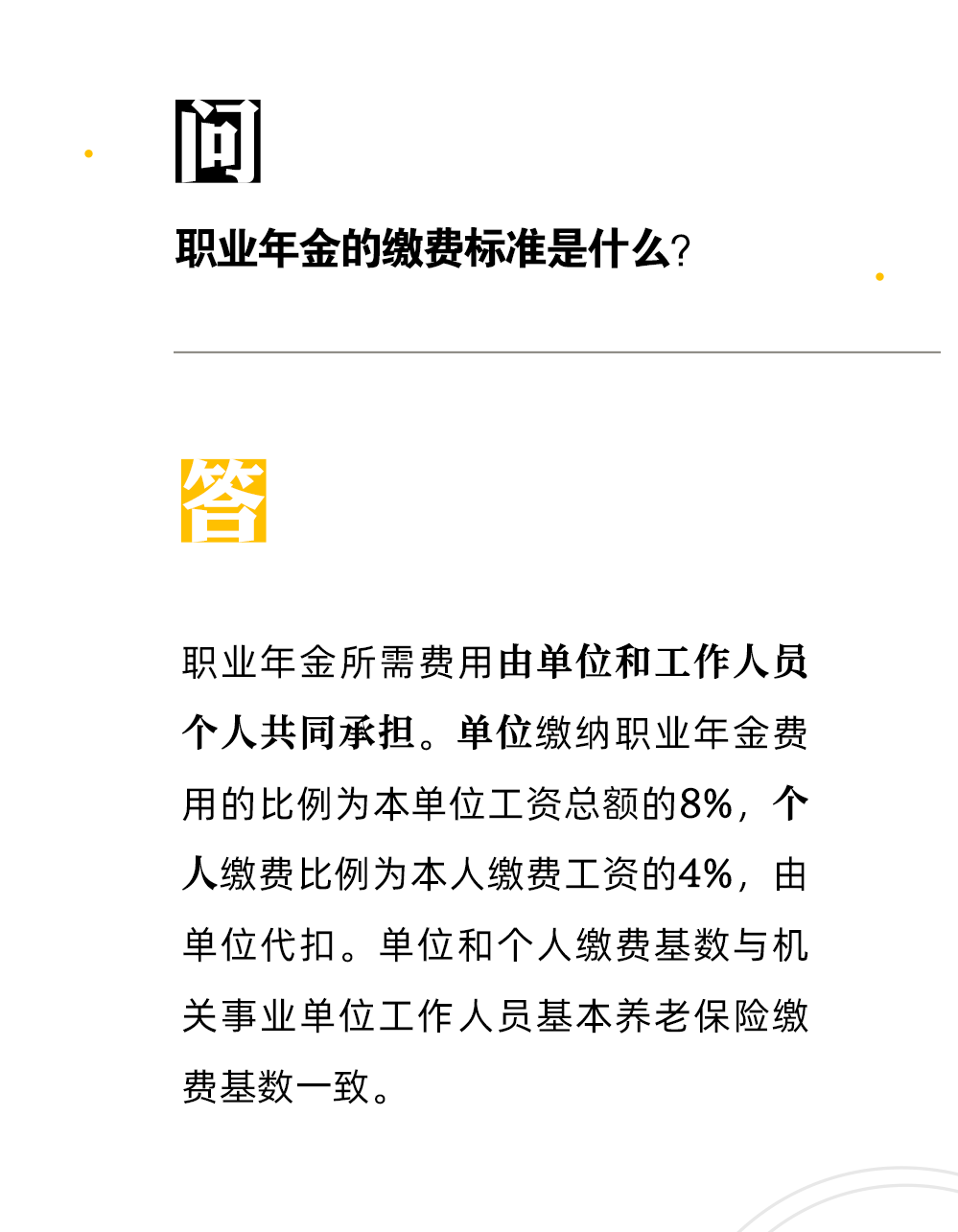 【人社日課·9月19日】職業年金的繳費標準是什么？