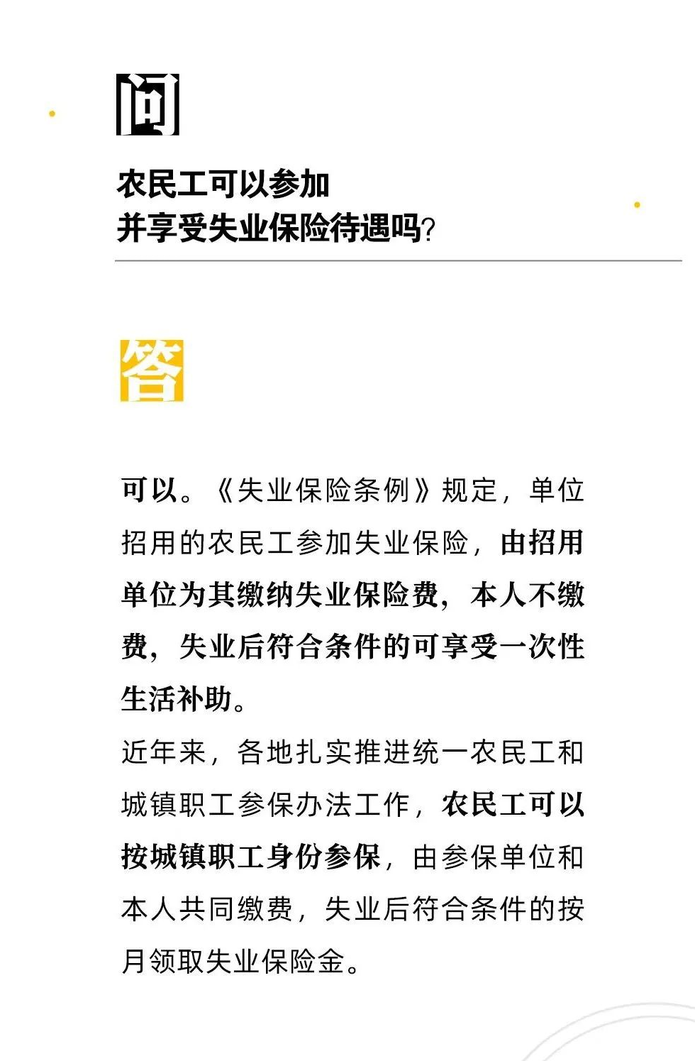 【人社日課·9月20日】農民工可以參加并享受失業保險待遇嗎？