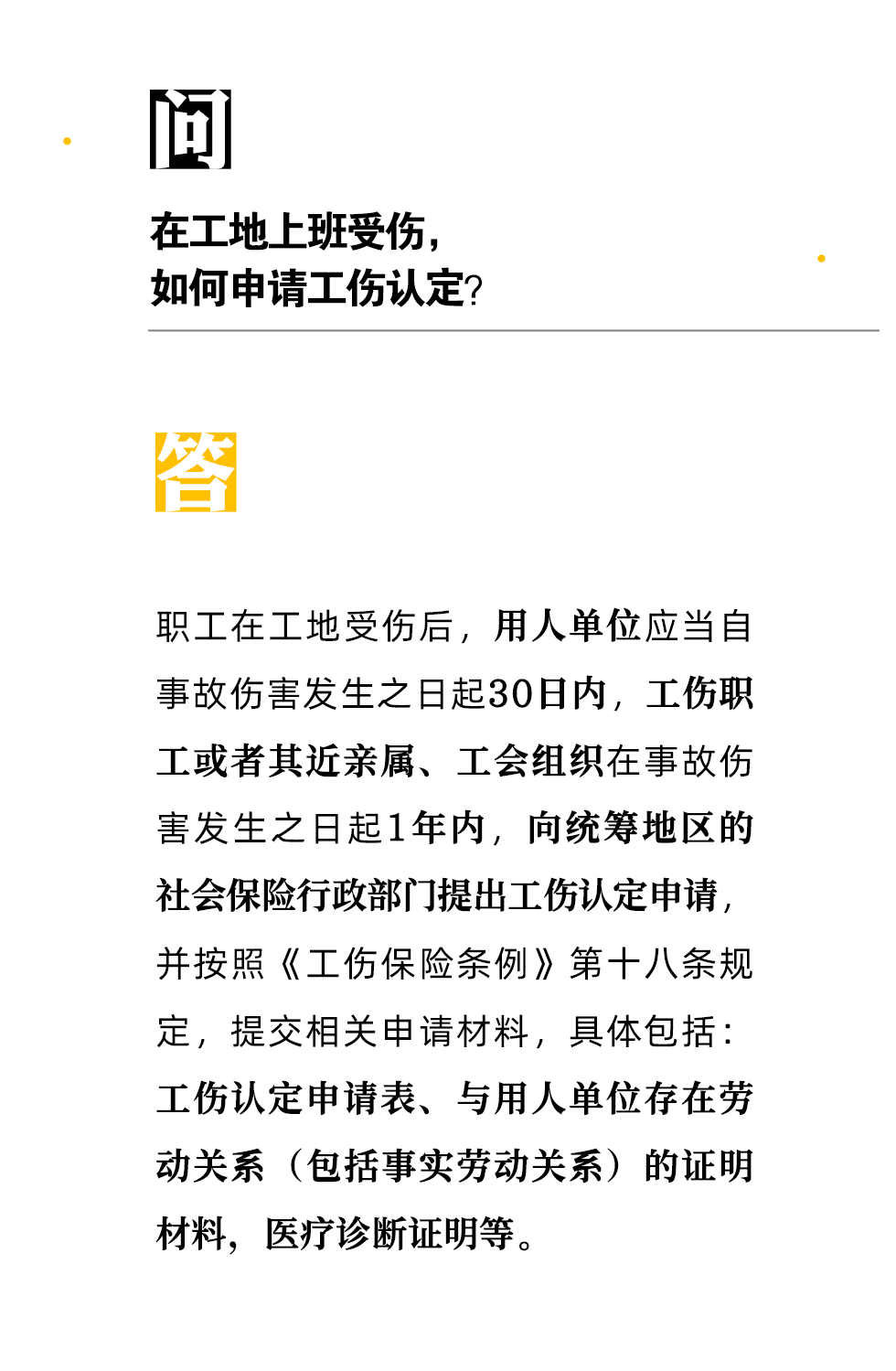 【人社日課·9月22日】在工地上班受傷，如何申請工傷認定？
